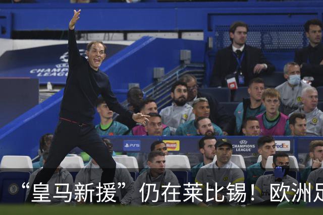 “皇马新援”仍在莱比锡！欧洲足坛静待边锋大挪移
