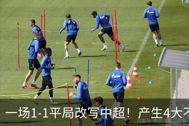 一场1-1平局改写中超！产生4大不可思议 大连抢1分飙升积分榜第三