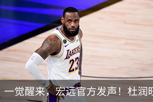 一觉醒来，宏远官方发声！杜润旺顶薪签约同曦，朱芳雨猛追林葳