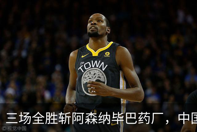 三场全胜斩阿森纳毕巴药厂，中国U17凭啥让球迷跳波兹南舞？