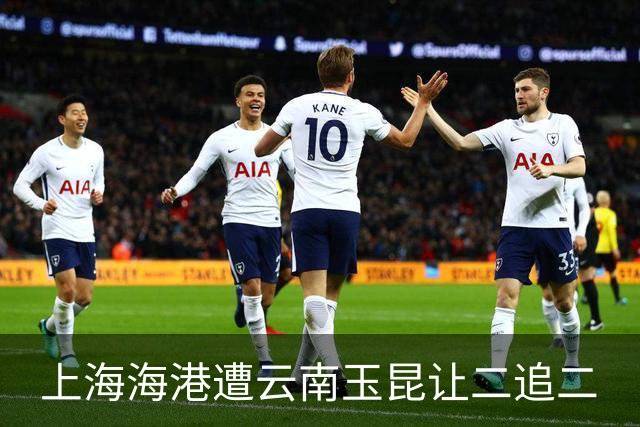 上海海港遭云南玉昆让二追二