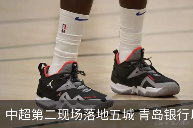 中超第二现场落地五城 青岛银行以“金融+体育”链接大众美好生活
