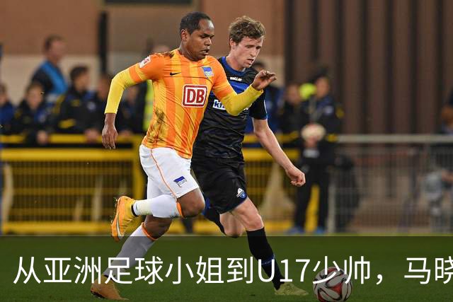 从亚洲足球小姐到U17少帅，马晓旭想在世界杯展现创造性