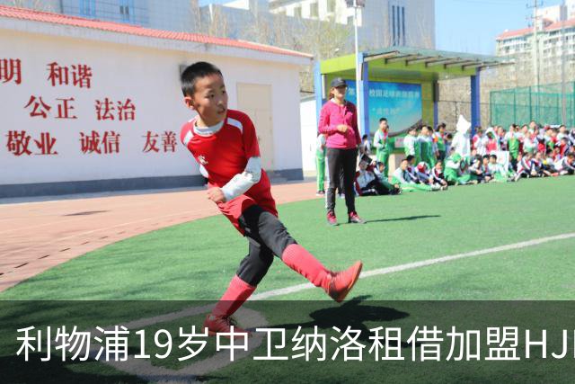 利物浦19岁中卫纳洛租借加盟HJK赫尔辛基 一线队首秀仅4分钟就被罚下