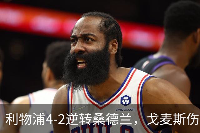 利物浦4-2逆转桑德兰，戈麦斯伤退，索博、基耶萨破门