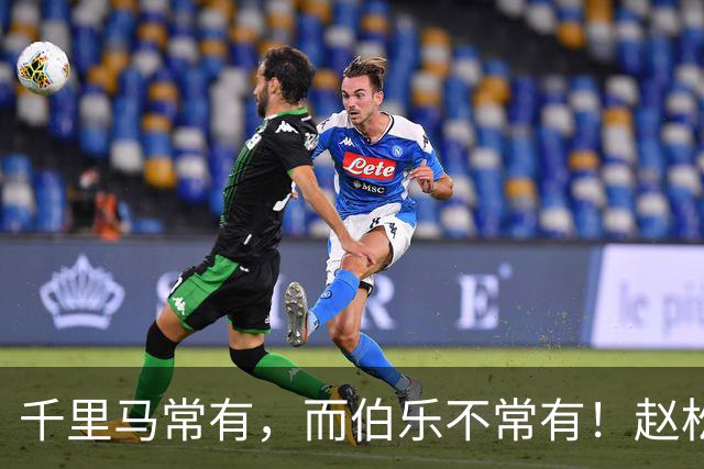 千里马常有，而伯乐不常有！赵松源会是我们的“国产哈兰德”吗？