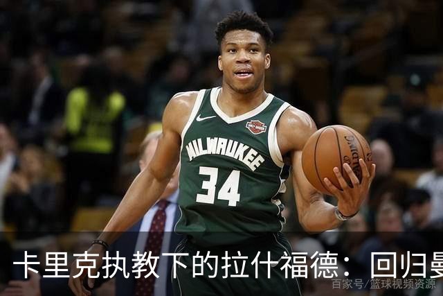 卡里克执教下的拉什福德：回归曼联的现状与可能性