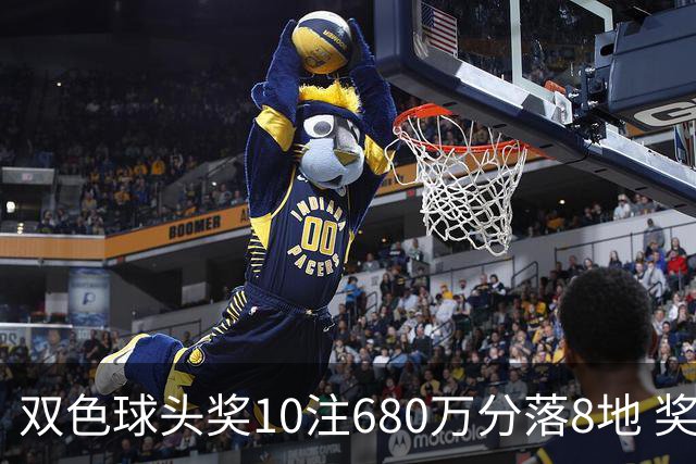 双色球头奖10注680万分落8地 奖池余额4.8亿元