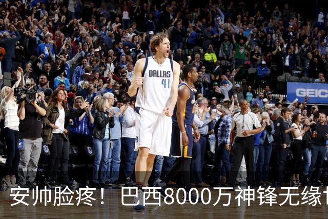 安帅脸疼！巴西8000万神锋无缘世界杯后首秀10分钟戴帽 助蓝军逆转