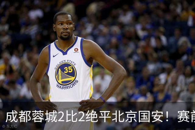 成都蓉城2比2绝平北京国安！赛前球迷用“ALL IN”鼓励球员全力以赴