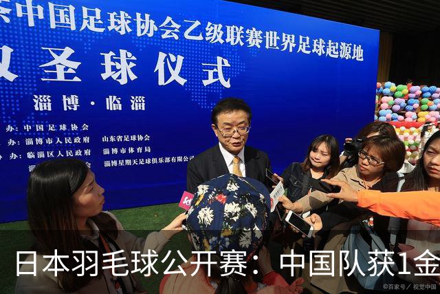 日本羽毛球公开赛：中国队获1金1银