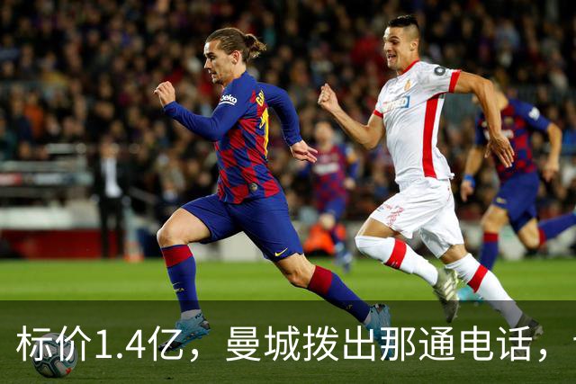 标价1.4亿，曼城拨出那通电话，切尔西硬气回应“不急，留着”