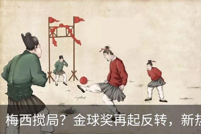 梅西搅局？金球奖再起反转，新热门横空出世，凯恩依旧有机会