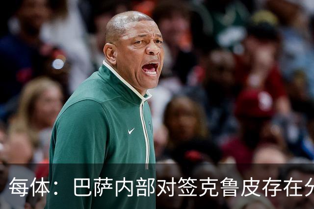 每体：巴萨内部对签克鲁皮存在分歧，部分人认为风险过高