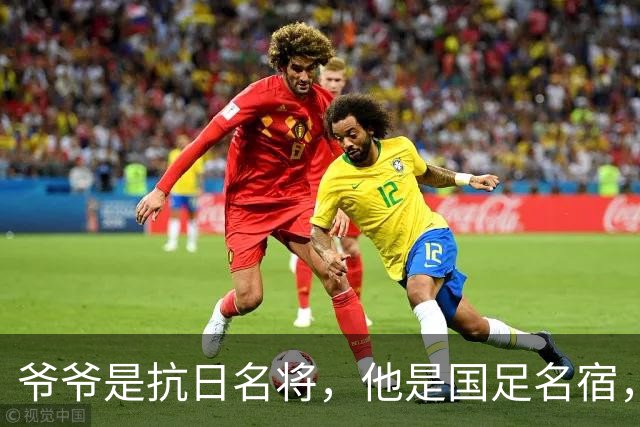 爷爷是抗日名将，他是国足名宿，退役后当教练，已住进云南40多年
