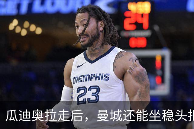 瓜迪奥拉走后，曼城还能坐稳头把交椅？