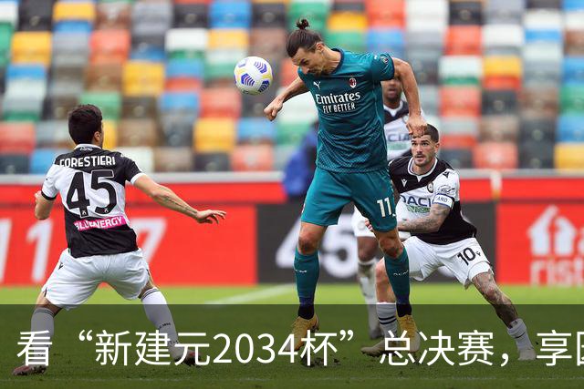 看“新建元2034杯”总决赛，享园区专属福利！