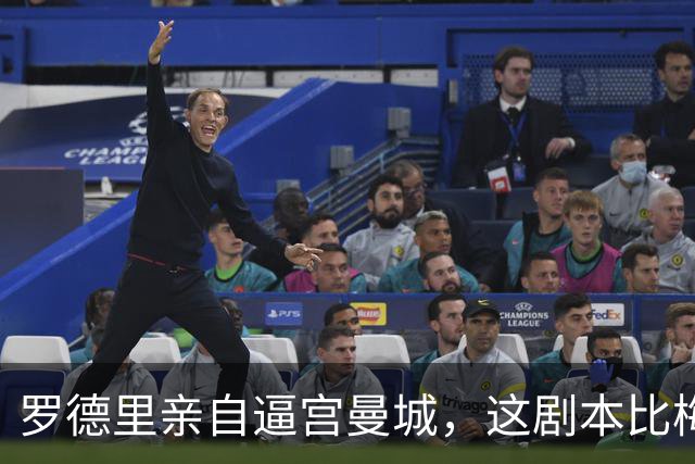 罗德里亲自逼宫曼城，这剧本比梅西回归还刺激