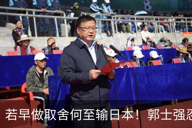 若早做取舍何至输日本！郭士强忍痛送走“心头肉”，召回胡明轩