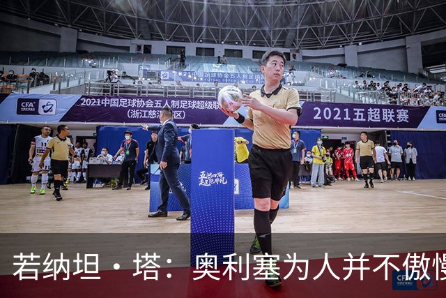 若纳坦·塔：奥利塞为人并不傲慢，他只是不太喜欢面对镜头