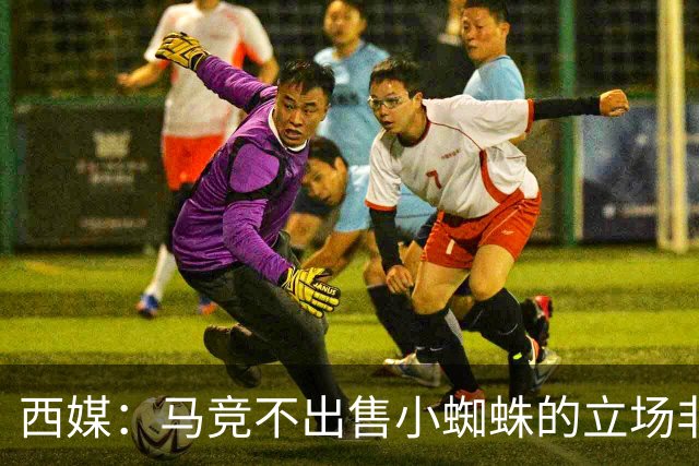 西媒：马竞不出售小蜘蛛的立场非常坚定 这与球员本人意愿相悖