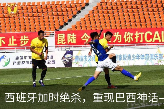 西班牙加时绝杀，重现巴西神话——32年后的世界杯决赛，阿根廷的保守战术送对手登顶