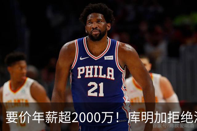要价年薪超2000万！库明加拒绝湖人2年2000万报价，名记建议转追掘金7年老将