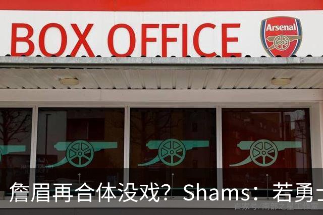 詹眉再合体没戏？Shams：若勇士要浓眉 得搭多个首轮+多个互换权