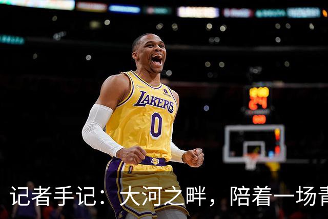 记者手记：大河之畔，陪着一场青少年足球赛事慢慢“长大”