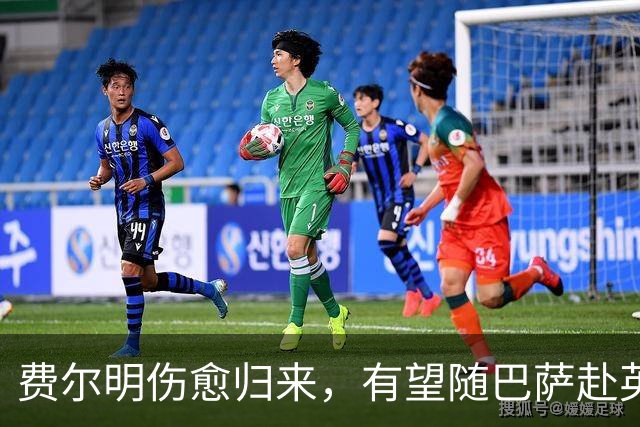 费尔明伤愈归来，有望随巴萨赴英格兰参加季前训练