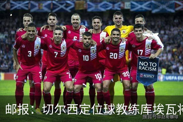 邮报：切尔西定位球教练库埃瓦将转幕后，侧重于分析岗位