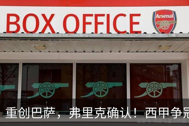 重创巴萨，弗里克确认！西甲争冠格局发生变化，向皇马致敬
