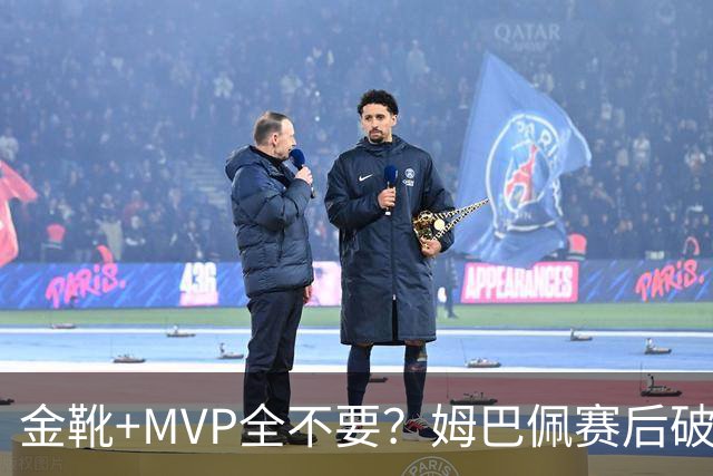 金靴+MVP全不要？姆巴佩赛后破防自曝真心话，法国队或将大变天
