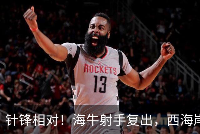 针锋相对！海牛射手复出，西海岸官宣后防悍将，青岛同城德比倒计时