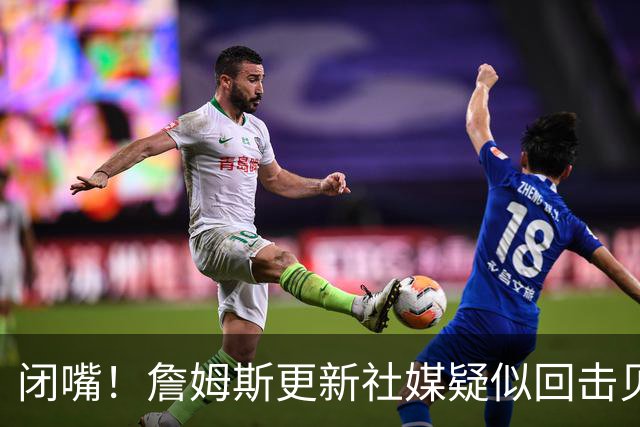 闭嘴！詹姆斯更新社媒疑似回击贝弗利 后者宣称老詹今天公布下家