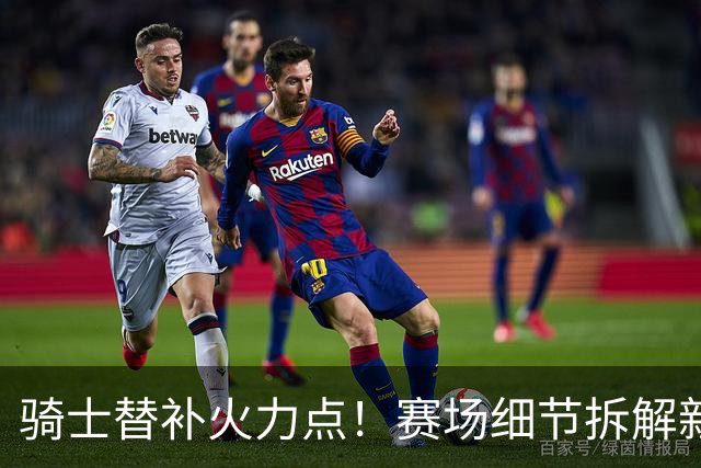 骑士替补火力点！赛场细节拆解新秀托马斯&梅里尔