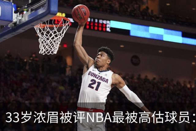33岁浓眉被评NBA最被高估球员：近六季三度出场不足50场