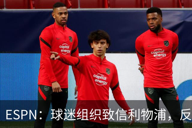 ESPN：球迷组织致信利物浦，反对贝索斯财团入股
